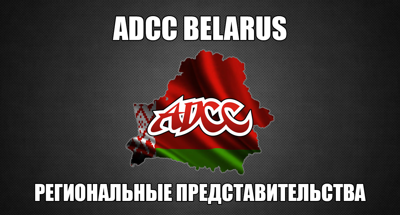 ВНИМАНИЕ!!! ADCC BELARUS ОТКРЫВАЕТ РЕГИОНАЛЬНЫЕ ПРЕДСТАВИТЕЛЬСТВА